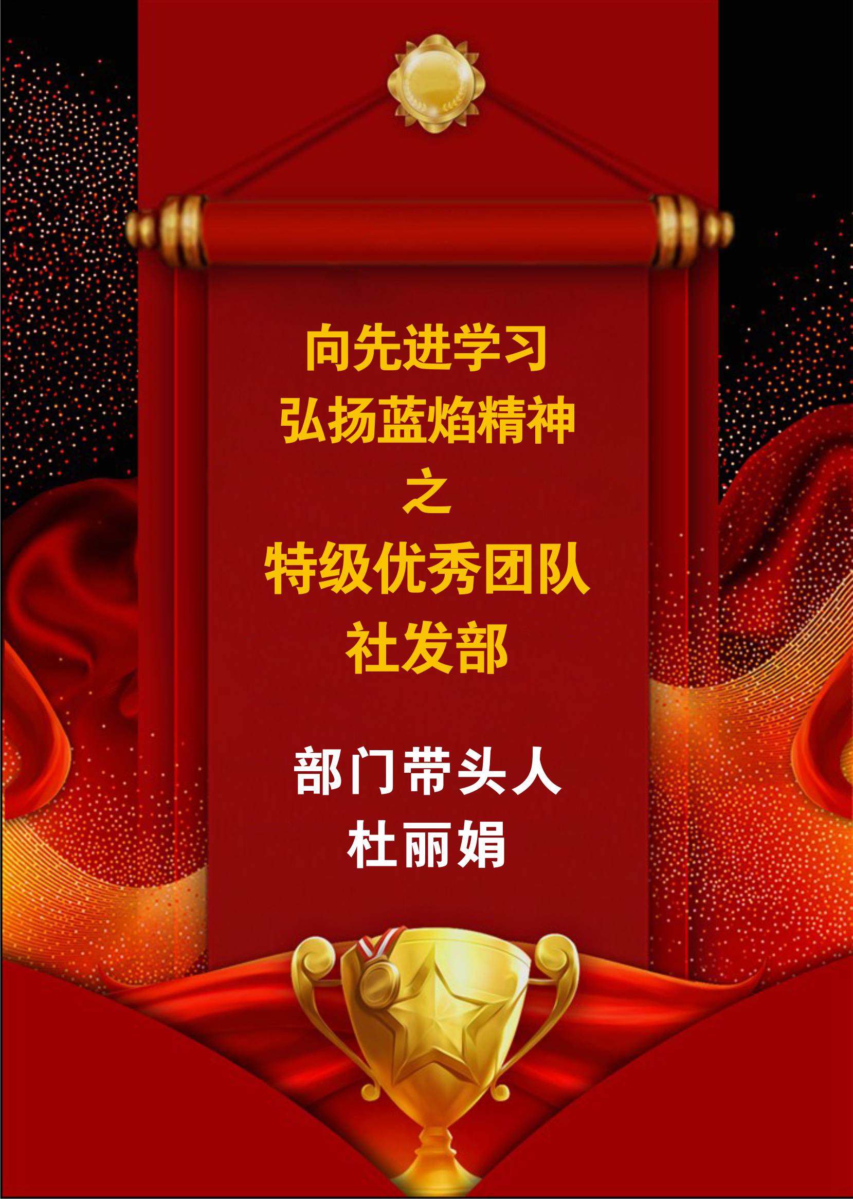向先進(jìn)學(xué)習(xí)，弘揚(yáng)藍(lán)焰精神-社發(fā)部